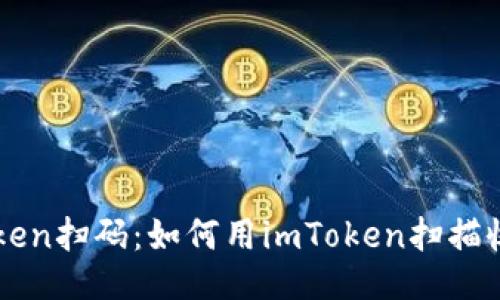 imToken扫码：如何用imToken扫描收款码