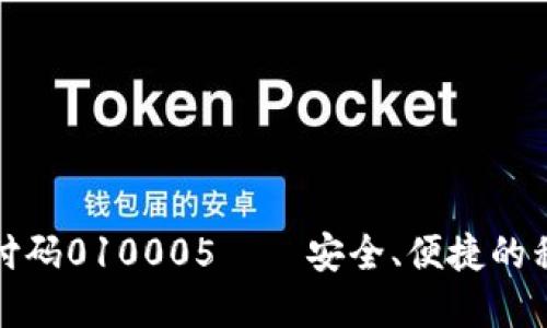 数字钱包支付码010005——安全、便捷的移动支付方式