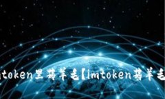 如何在imtoken里薅羊毛？