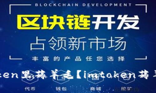 如何在imtoken里薅羊毛？imtoken薅羊毛攻略分享