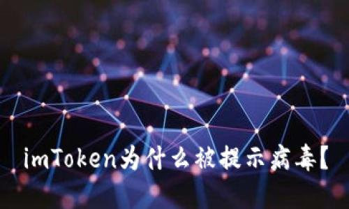 imToken为什么被提示病毒？