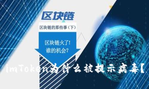 imToken为什么被提示病毒？