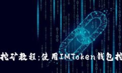 ETH挖矿教程：使用IMToken钱