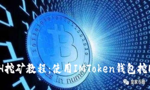 ETH挖矿教程：使用IMToken钱包挖ETH