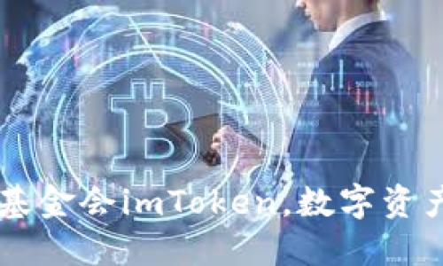 了解以太坊基金会imToken，数字资产管理新方向