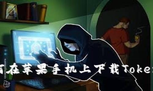 如何在苹果手机上下载TokenIM