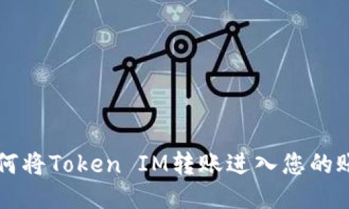 如何将Token IM转账进入您的账户