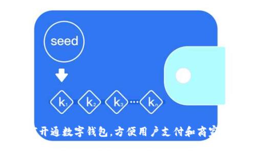 如何开通数字钱包，方便用户支付和商家结算
