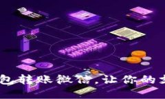 使用数字钱包转账微信，让你的支付更方便