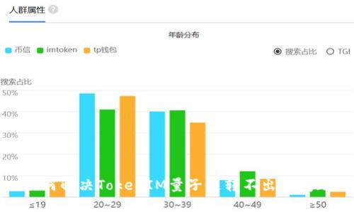 如何解决TokenIM量子链转不出的问题