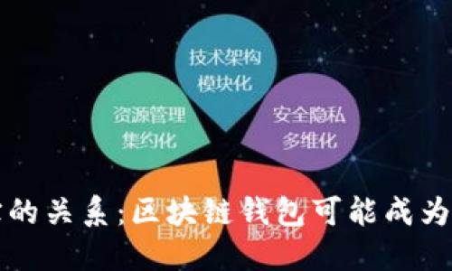 区块链钱包与支付宝的关系：区块链钱包可能成为支付宝的潜在竞争者