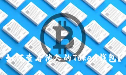 如何查看他人的Token钱包？