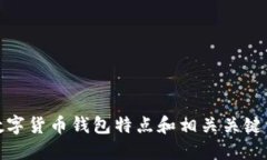 数字货币钱包特点和相关