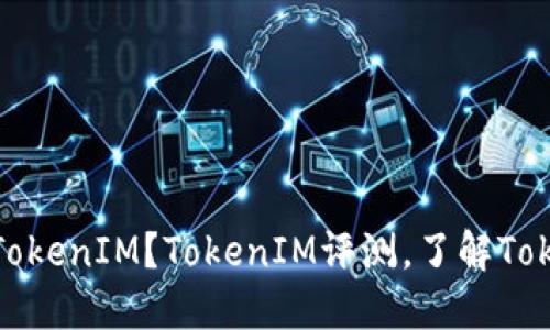 是否需要购买TokenIM？TokenIM评测，了解TokenIM的优缺点