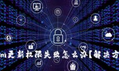 Tokenim更新权限失败怎么办