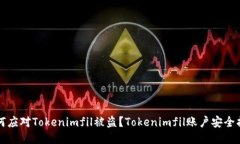 如何应对Tokenimfil被盗？Tokenimfil账户安全指南