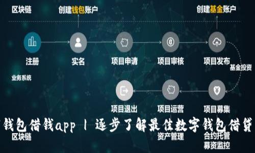  数字钱包借钱app | 逐步了解最佳数字钱包借贷应用 