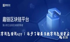  数字钱包借钱app | 逐步了解最佳数字钱包借贷应