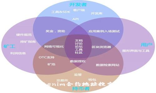 如何解决tokenim合约地址搜索不到的问题