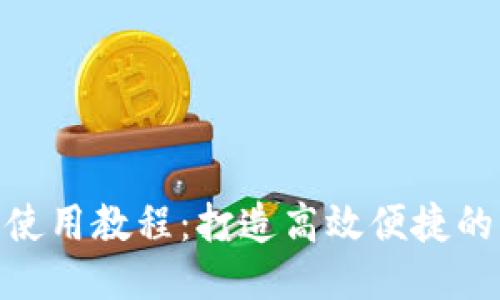 TokenIM详细使用教程：打造高效便捷的即时通讯工具