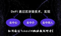 如何通过TokenIM地址找到对