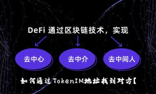 如何通过TokenIM地址找到对方？