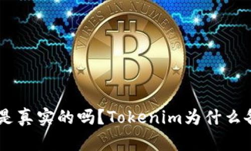 Tokenim是真实的吗？Tokenim为什么备受关注？