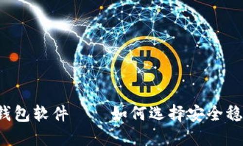 下载线上数字钱包软件——如何选择安全稳定的数字钱包？