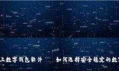 下载线上数字钱包软件——如何选择安全稳定的