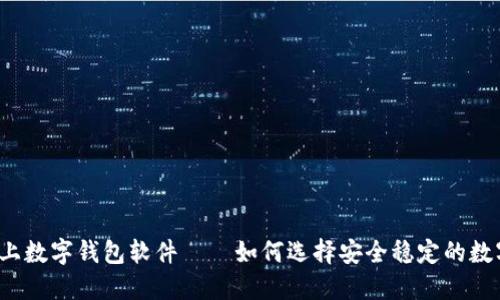 下载线上数字钱包软件——如何选择安全稳定的数字钱包？