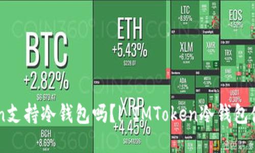 IMToken支持冷钱包吗？| IMToken冷钱包使用指南