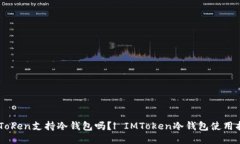 IMToken支持冷钱包吗？| I