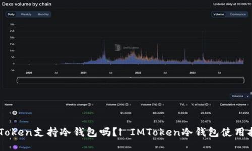 IMToken支持冷钱包吗？| IMToken冷钱包使用指南