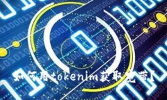 如何用tokenim获取宽带？