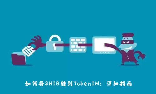 如何将SHIB转到TokenIM: 详细指南