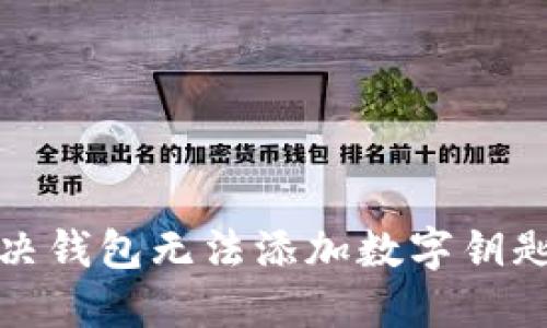 如何解决钱包无法添加数字钥匙的问题