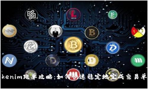 strongTokenim跑单攻略：如何快速稳定地完成交易单？/strong