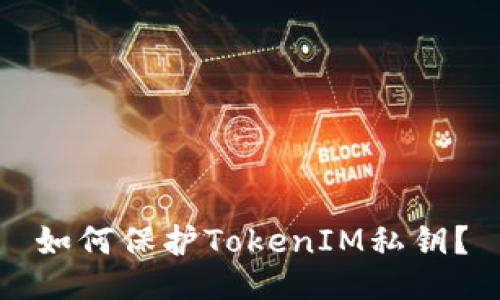 如何保护TokenIM私钥？