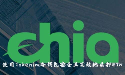 使用Tokenim冷钱包安全且高效地质押ETH