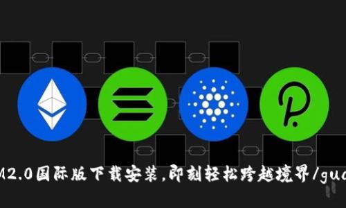 TokenIM2.0国际版下载安装，即刻轻松跨越境界/guanjianci