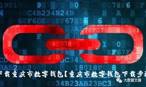 如何下载重庆市数字钱包？重庆市数字钱包下载步骤详解