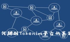 如何辨别Tokenim平台的真假？