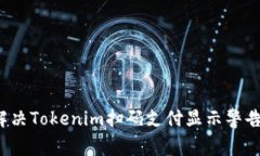 如何解决Tokenim扫码支付显示警告问题？