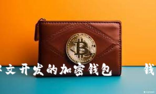 用中文开发的加密钱包——钱包宝