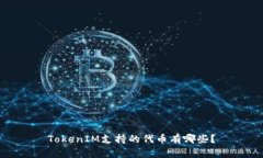 TokenIM支持的代币有哪些？