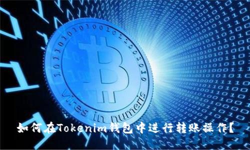 如何在Tokenim钱包中进行转账操作？