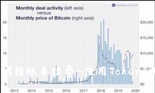 如何降低以太坊转账手续费-使用TokenIM进行交易实践