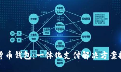 央行数字货币钱包：一体化支付解决方案探索与实践