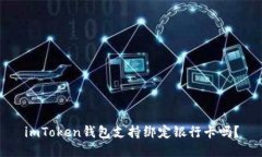 imToken钱包支持绑定银行卡