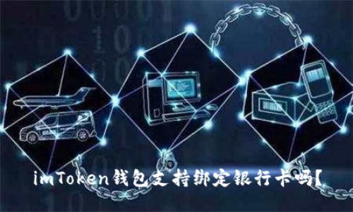 imToken钱包支持绑定银行卡吗？